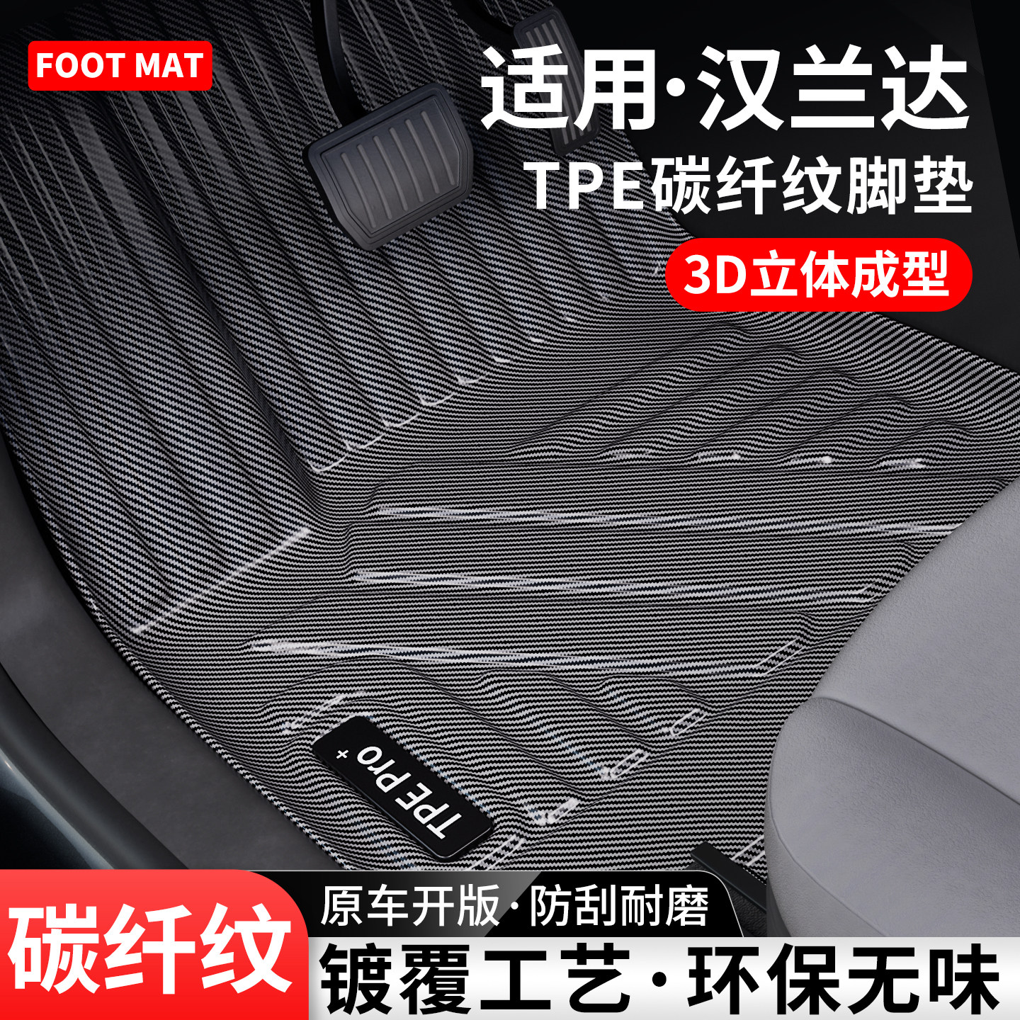 适用丰田汉兰达碳纤纹TPE脚垫