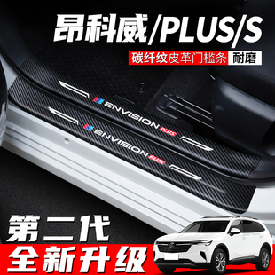 适用别克昂科威PLUS门槛保护条汽车内饰用品改装 饰S脚踏板防踩贴