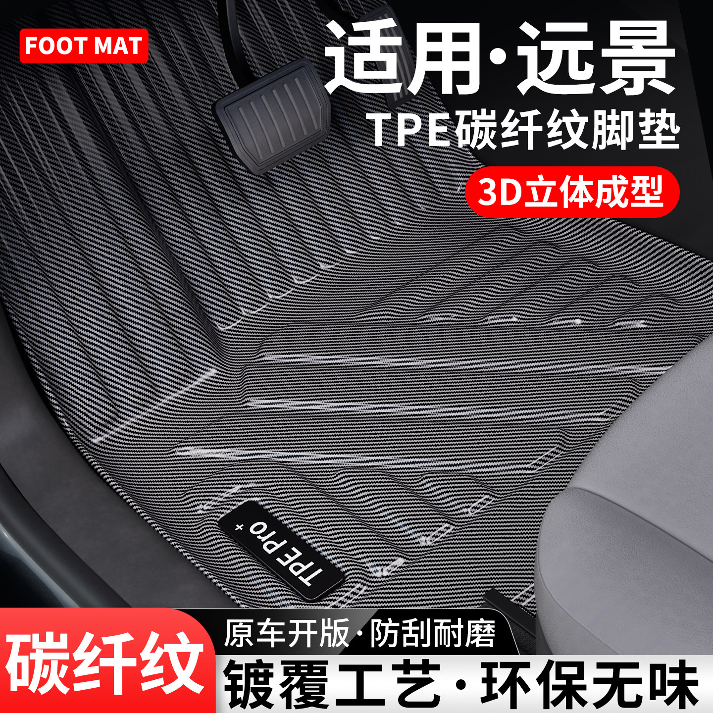 适用吉利远景碳纤纹TPE脚垫地毯