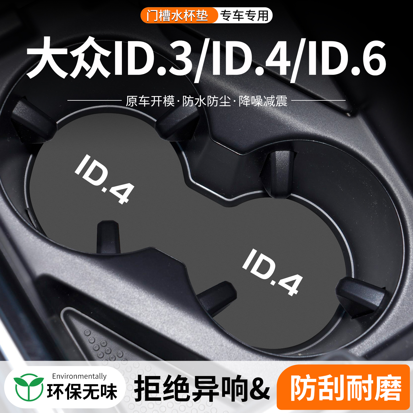 ID4X/6X门槽水杯垫防划防异响