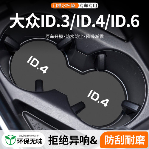 ID4X/6X门槽水杯垫防划防异响