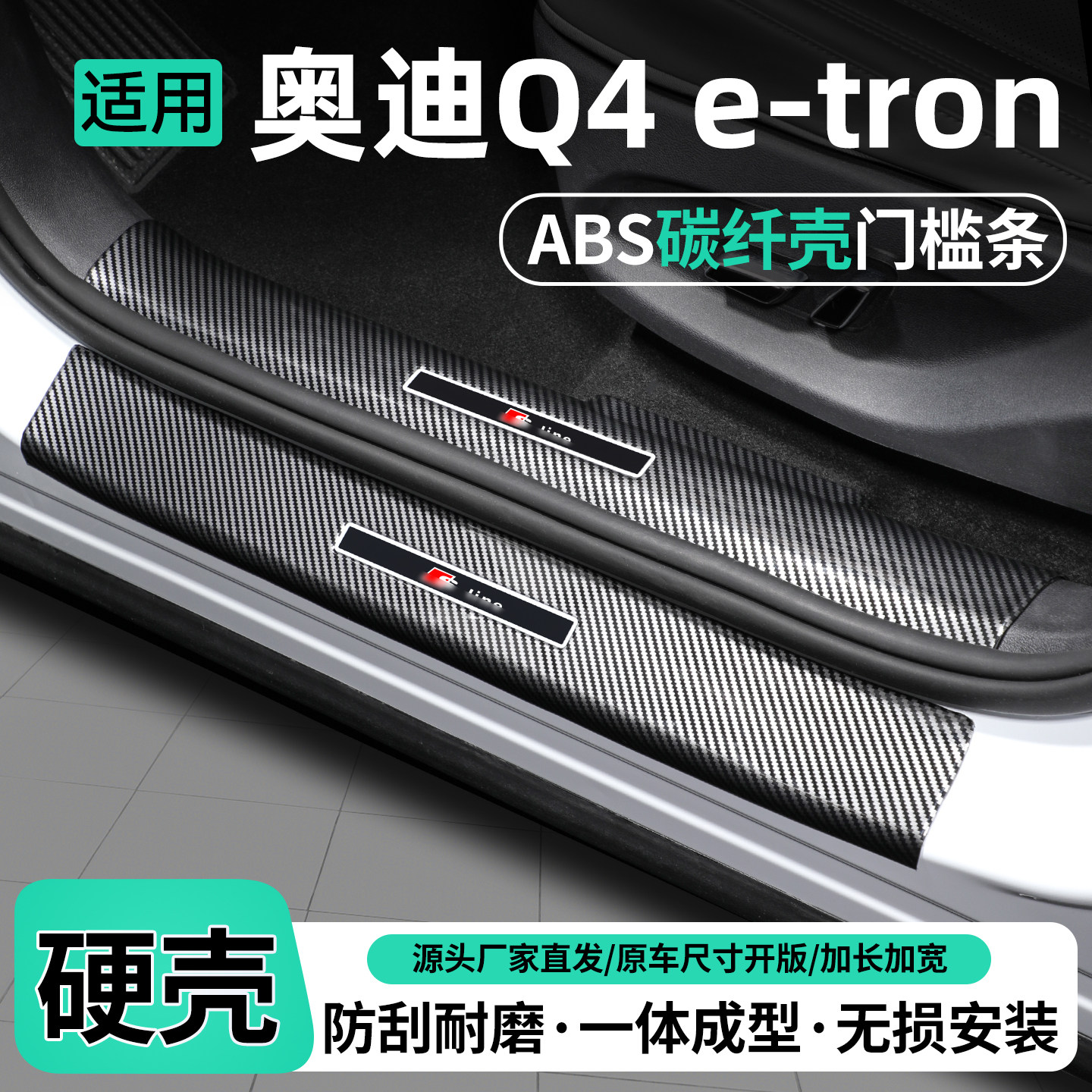 适用奥迪Q4碳纤壳门槛条保护贴