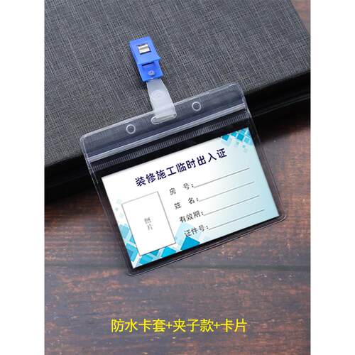 施工人员出入证物业小区装修出入通行证汽车通行牌临时卡片套定制