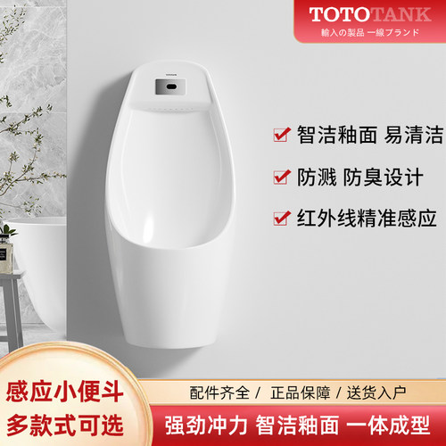 日本【TOTOTANK系列】感应小便斗