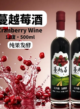 东芳樱四川蔓越莓酒2瓶装1000ml12度微醺鲜果发酵果酒甜酒礼盒装
