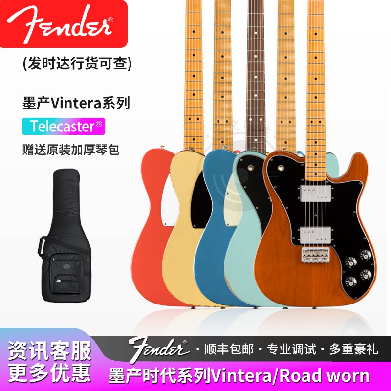 芬达Fender Vintera Tele 50 60 70S时代系列Road Worn电吉他墨芬