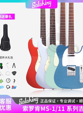 Soloking索罗肯MS-11/MT-1Classic单单双st入门TELE进阶型电吉他