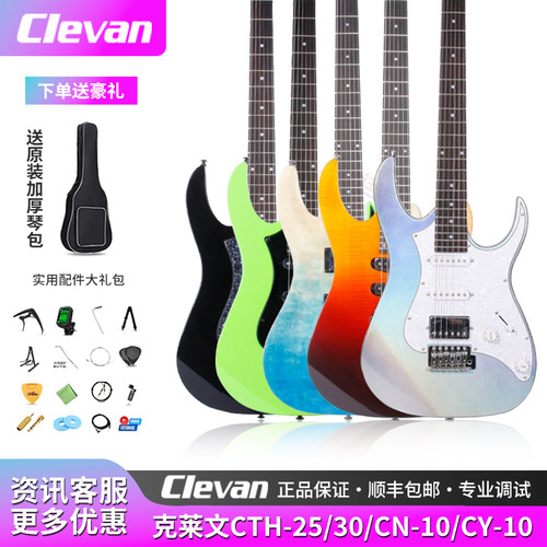 正品Clevan克莱文CTH/CN/CY系列梦幻初雪电吉他专业初学入门套装