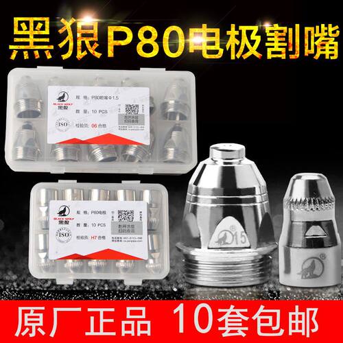 黑狼p80等离子割嘴源头商家