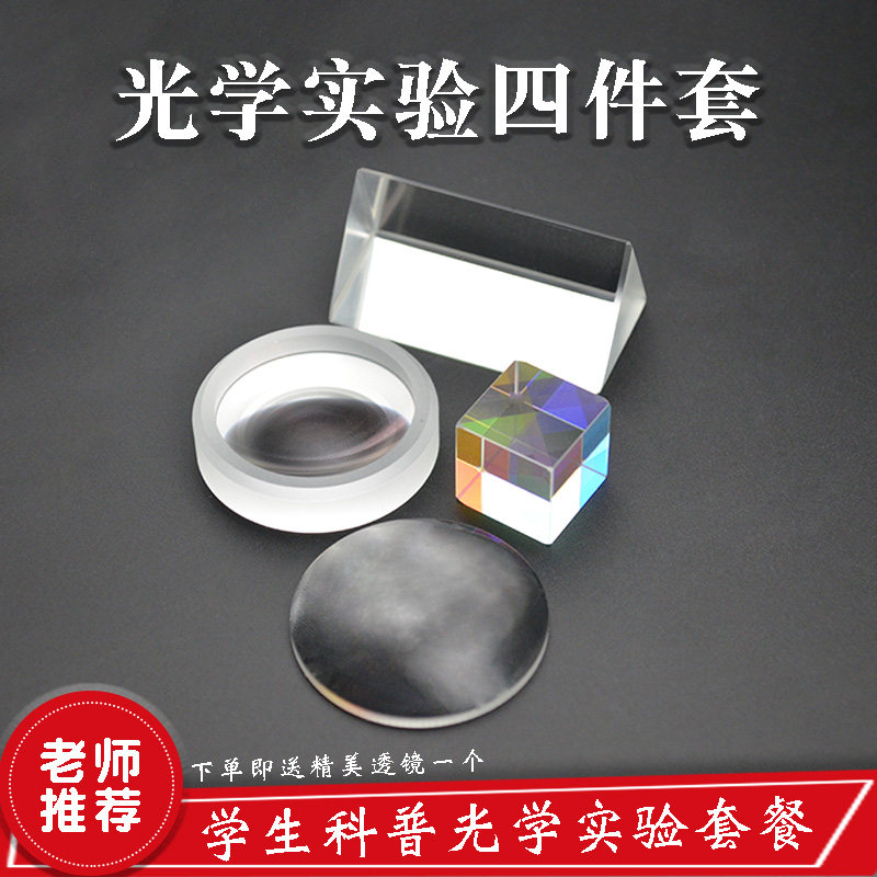 合色棱镜 三棱镜 凸透镜 凹透镜光学四件套 物理实验器材老师推荐图片