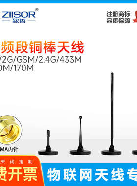 4G/433/GSM/2G/2.4G/LTE/NB-IoT/230/170MHz高增益纯铜棒吸盘天线
