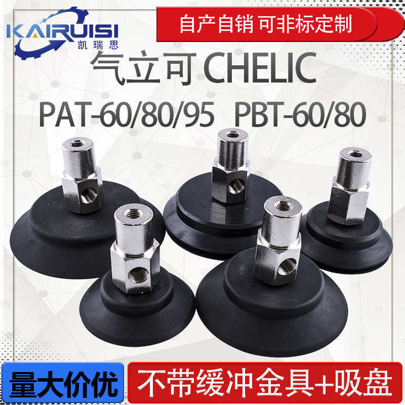 气立可机械手真空吸盘PAT/PBT-60/80/95金具吸盘套装工业气动配件