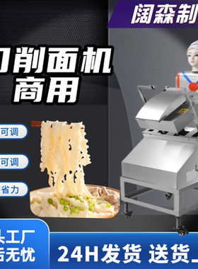 刀削面机商用全自动小型数控单双刀削面机器人电动台式刀削面机器