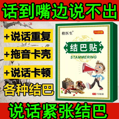 口吃结巴专用药矫正器儿童说话大舌头口齿不清楚语言障碍穴位贴