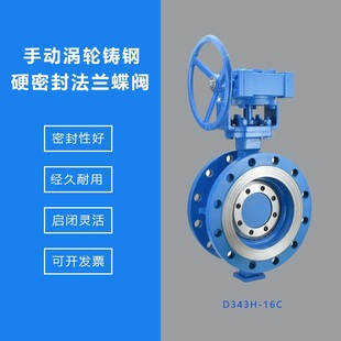 D343H 16C铸钢多层次硬密封法兰蝶阀高温蒸汽金属手动涡轮碳钢阀