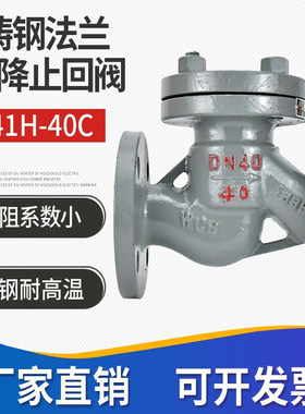 升降式铸钢法兰止回阀H41H-40C PN40单向阀止逆阀高温蒸汽导热油
