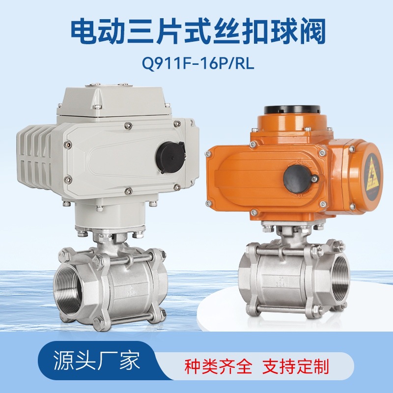 富德圣不锈钢电动丝扣球阀球阀