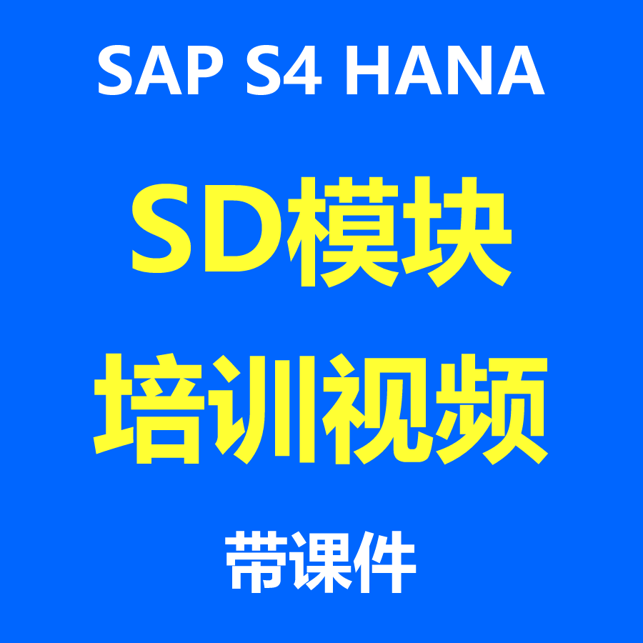 SAP S4 HANA【SD】培训学习视频录播件共2套课程全业务流程送资料