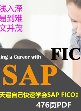 《30天逼自已快速学会SAP FICO》476页PDF 原理+配置+业务演示