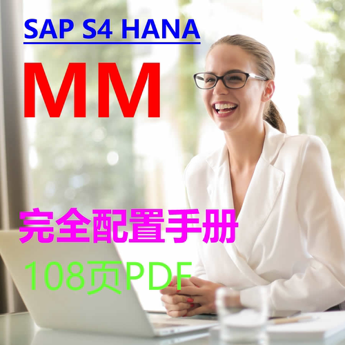 SAP S4 HANA MM完全配置手册 108页 单个PDF 后台配置 图文并茂