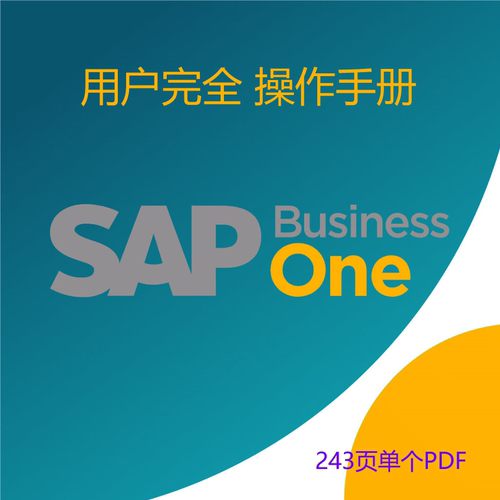 SAP B1完全用户操作手册PDF含主数据 CRM 销售 采购 财务生产库存