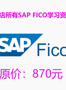 本店所有SAP FICO财务会计和管理会计学习资料