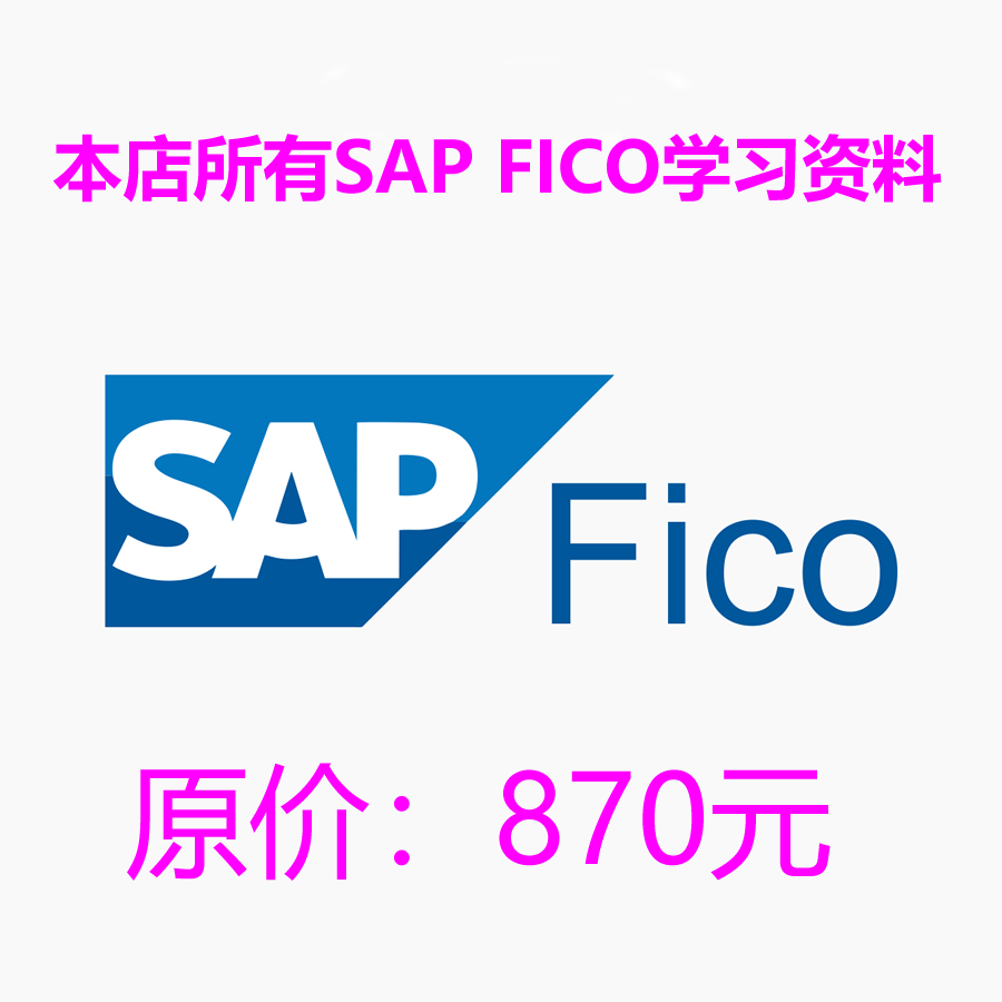 本店所有SAP FICO财务会计和管理会计学习资料