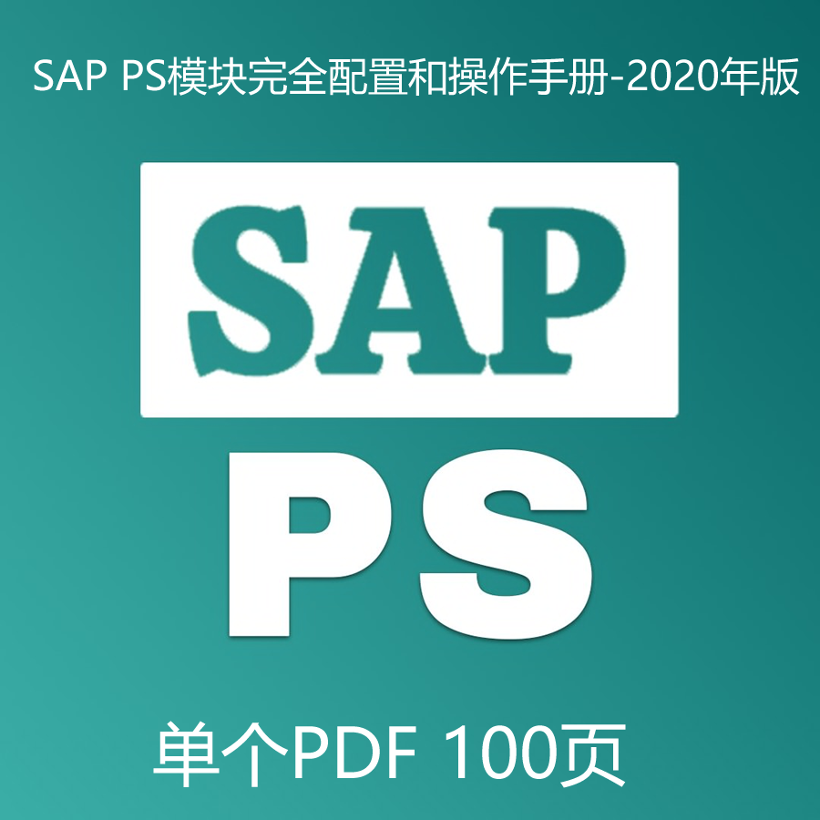 SAP S4 HANA PS 完全配置和操作手册 单个PDF 图文并茂 2022年
