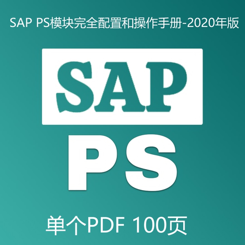 SAP S4 HANA PS 完全配置和操作手册 单个PDF 图文并茂 2022年