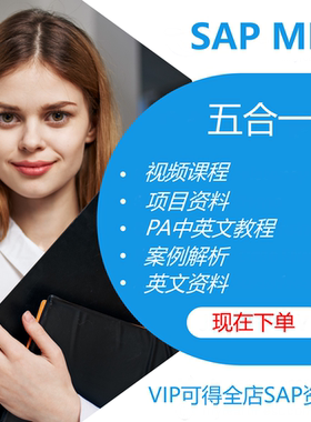 SAP【MM 5合1】视频+项目资料+PA中英文教材+案例解析+英文资料