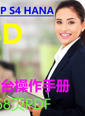 SAP S4 HANA SD完全用户操作手册 268页 PDF 前台业务 图文并茂