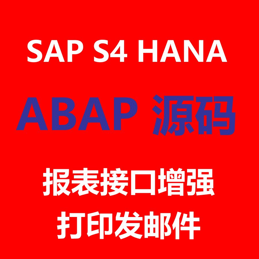 40套SAP S4 HANA ABAP源代码直接可用批导报表接口增强打印发邮件