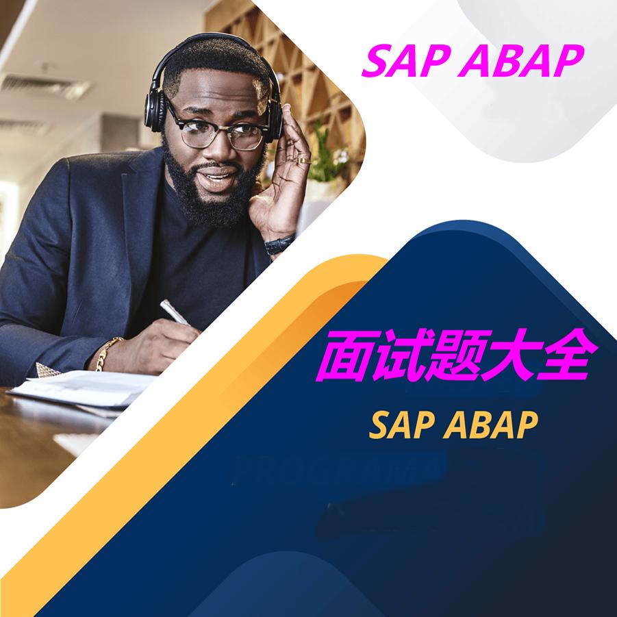 SAP ABAP模块【面试题大全】中英文 带答案 面试教程
