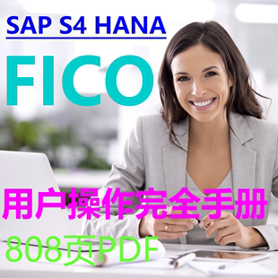 808页 图文并茂 HANA SAP FICO完全用户操作手册 前台业务 PDF