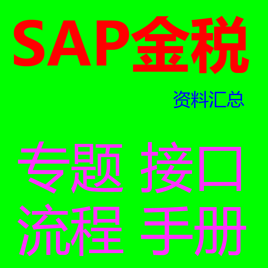 SAP【 金税】实施资料汇总含专题接口增强开发流程图用户手册视频