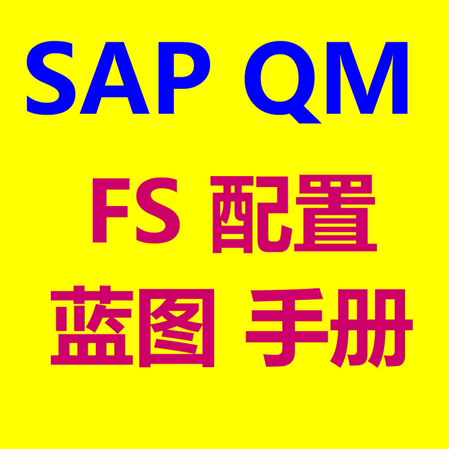 SAP QM模块项目实施资料含FS调研配置蓝图流程图用户手册权限测试