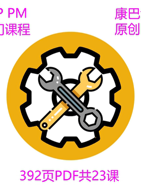 SAP PM模块 工厂维护 入门课程 单个PDF392页23课图文并茂 2024年