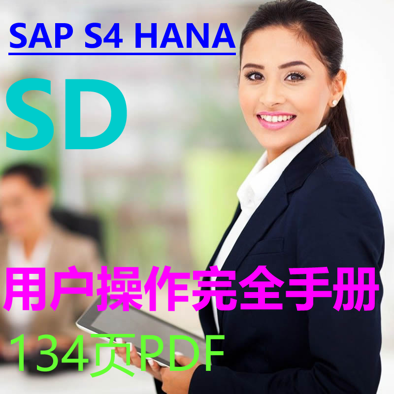 SAP S4 HANA SD完全用户操作手册 134页 PDF 前台业务 图文并茂 商务/设计服务 设计素材/源文件 原图主图