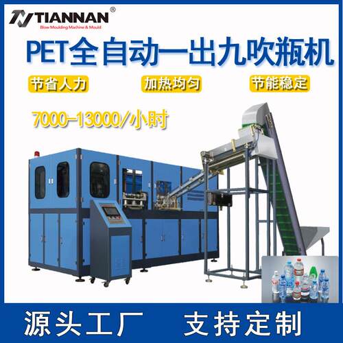 全自动PET吹瓶机自动上胚0.3L-1L一出九腔矿泉水瓶饮料瓶化妆品瓶