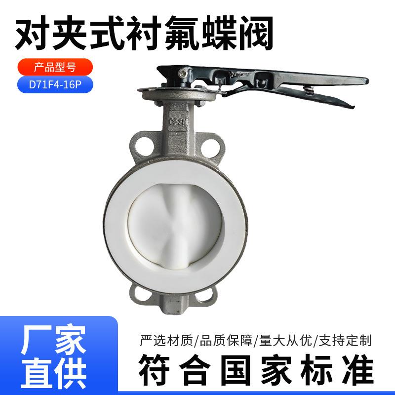 D71F4-16P对夹式衬氟蝶阀304不锈钢衬氟蝶阀全衬四氟中线对夹蝶阀