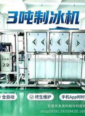 3吨直冷式块冰机25吨块冰机蔬菜保鲜海鲜保鲜厂房降温智能操作