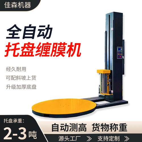 托盘全自动缠膜机厂家现货在线纸箱覆顶膜缠绕包装机吨袋打包机