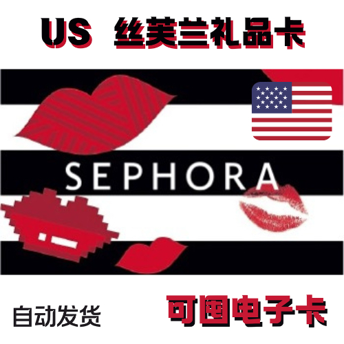 自动发货 美国 US 丝芙兰礼品卡美金Sephora GiftCard 美国