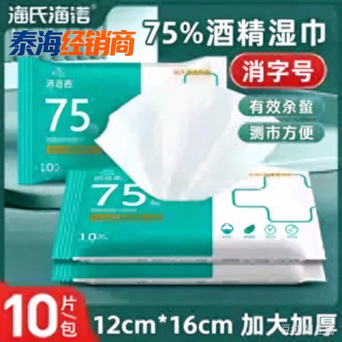 海氏海诺75度酒精湿巾消毒湿巾棉片一次性杀菌皮肤洁家用便捷装