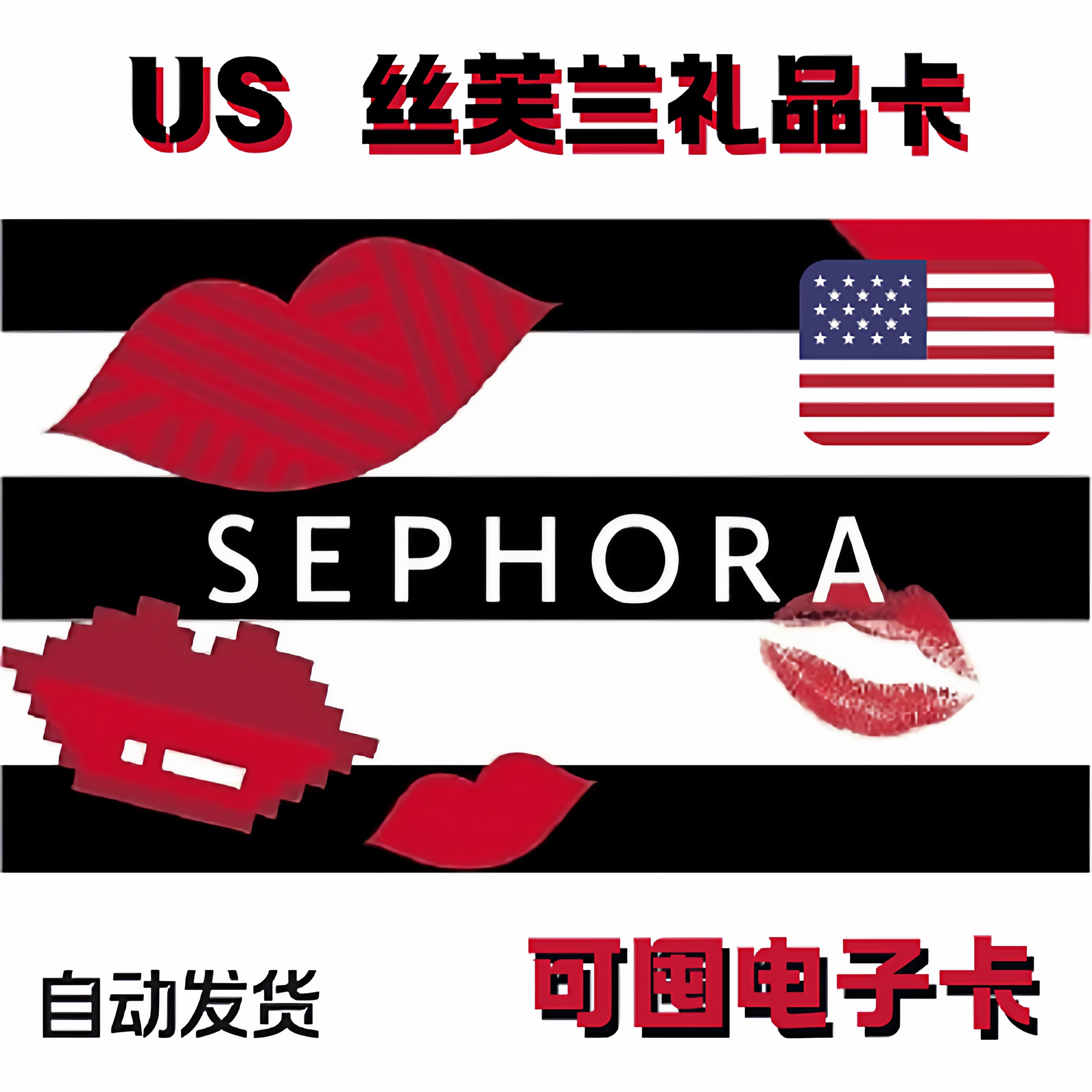自动发货 美国 US 丝芙兰礼品卡美金Sephora GiftCard 美国
