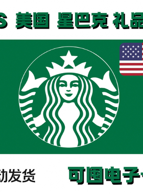 【电子卡】自动发货US Starbucks10-50$美国星巴克礼品卡美金