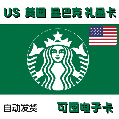 【电子卡】自动发货US Starbucks10-50$美国星巴克礼品卡美金