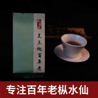 正宗武夷岩茶吴三地百年老枞