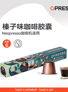 OPRESSO比利时进口榛子味胶囊咖啡浓缩适配Nespresso系统 心想