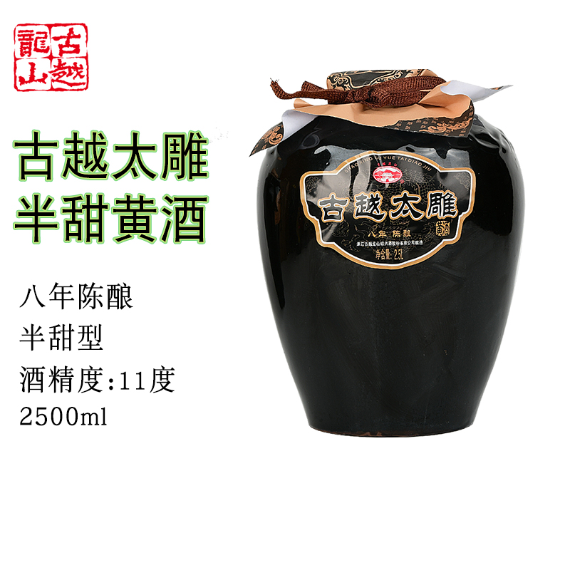 古越龙山黄酒八年陈酿半甜太雕黄酒2.5L单坛糯米酒绍兴酒善酿酒